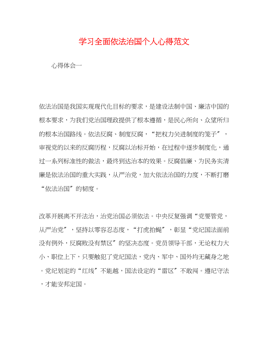 2023年学习全面依法治国个人心得范文.docx_第1页