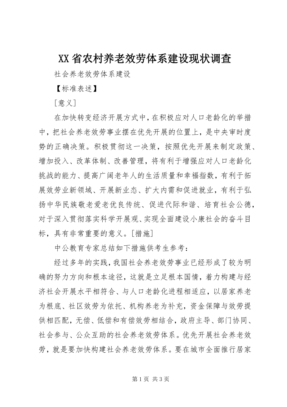 2023年XX省农村养老服务体系建设现状调查新编.docx_第1页