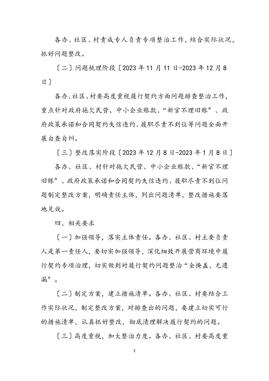 2023年街道履行契约专项整治实施方案.docx_第2页