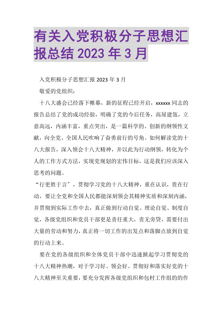 2023年有关入党积极分子思想汇报总结3月.doc_第1页