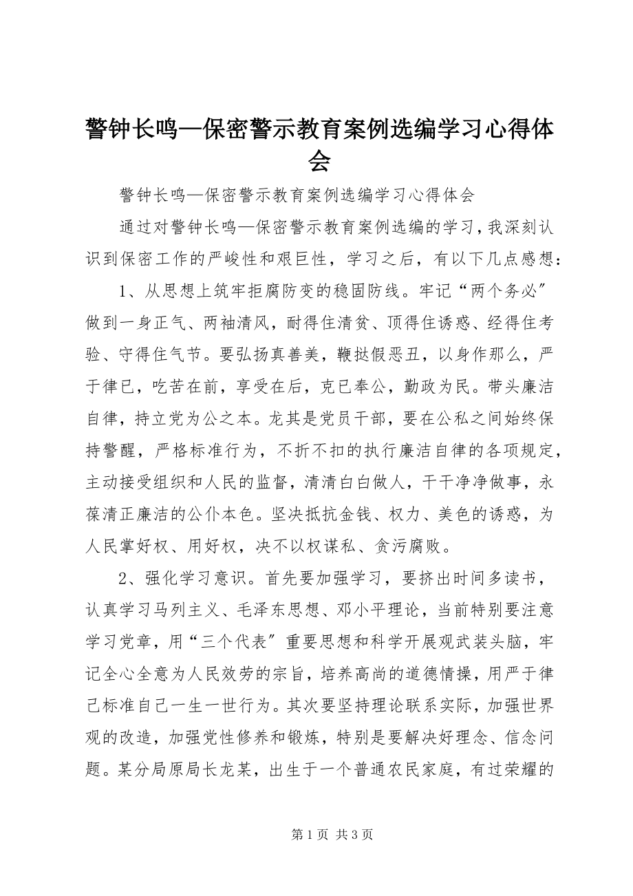 2023年《警钟长鸣—保密警示教育案例选编》学习心得体会.docx_第1页