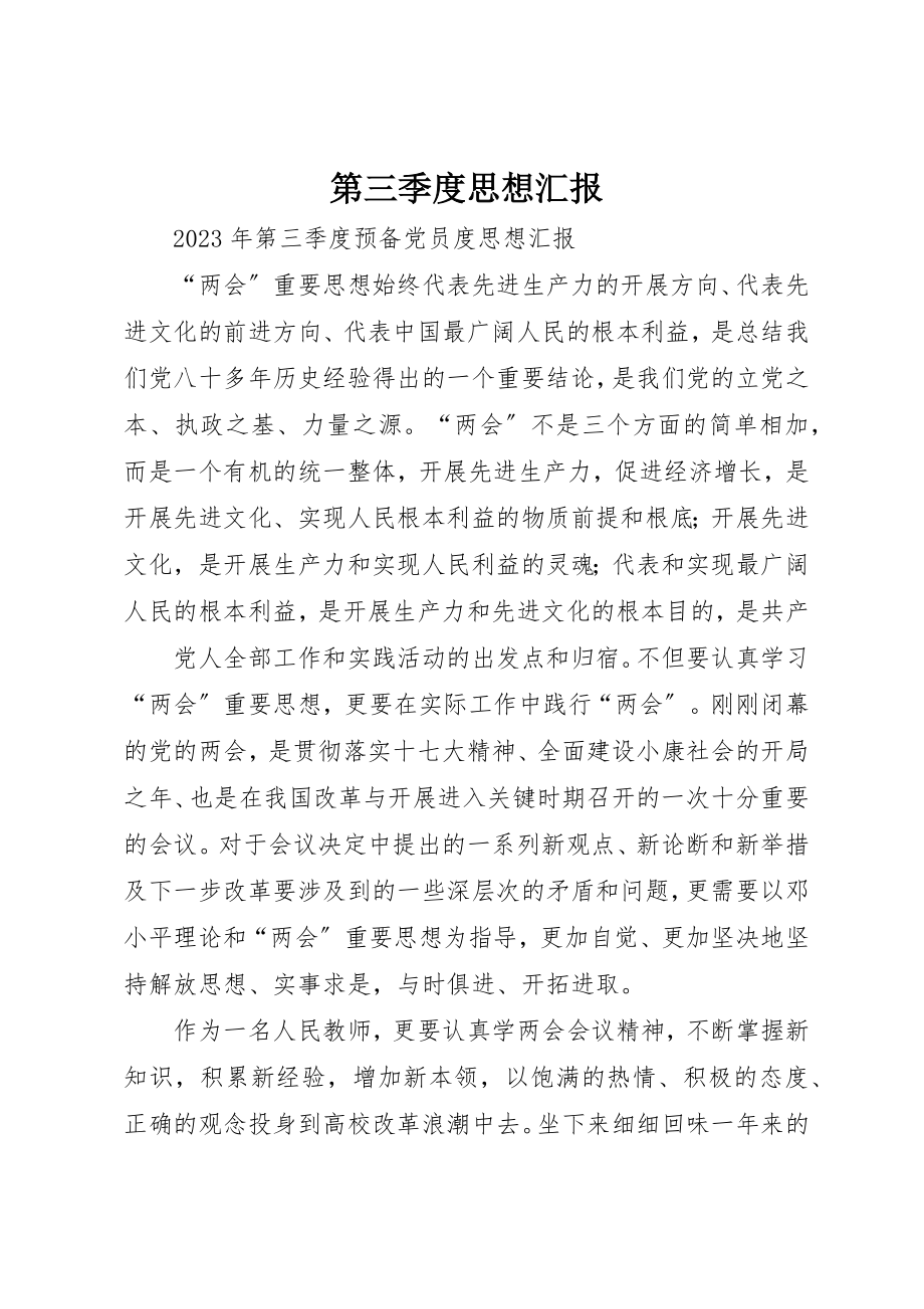 2023年第三季度思想汇报新编.docx_第1页