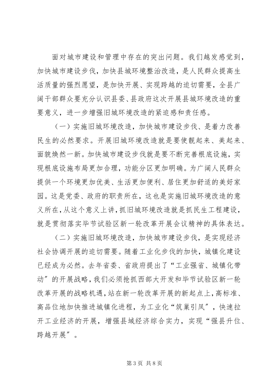 2023年县长在旧城环境改造大会的致辞.docx_第3页