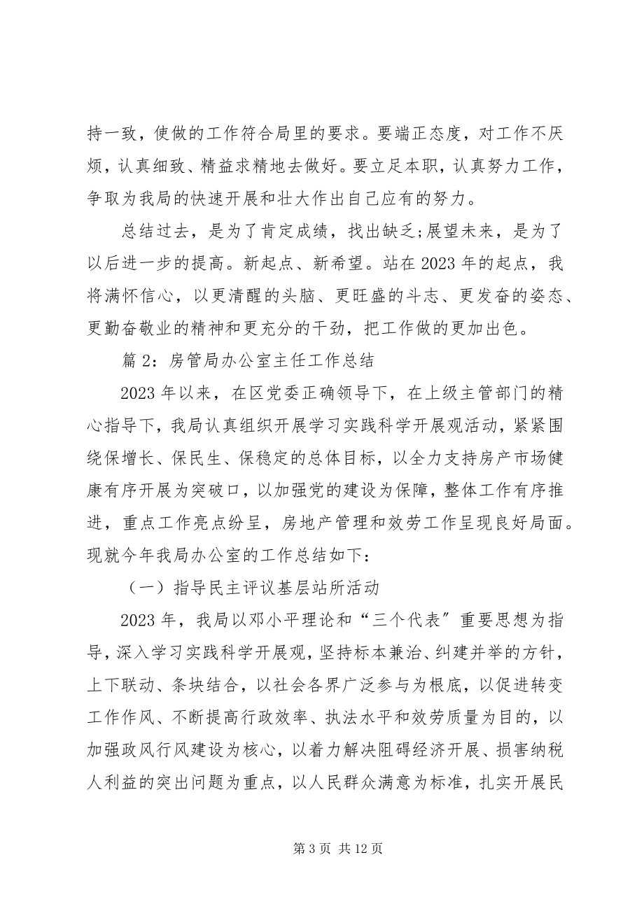 2023年房管局办公室主任工作总结3篇.docx_第3页