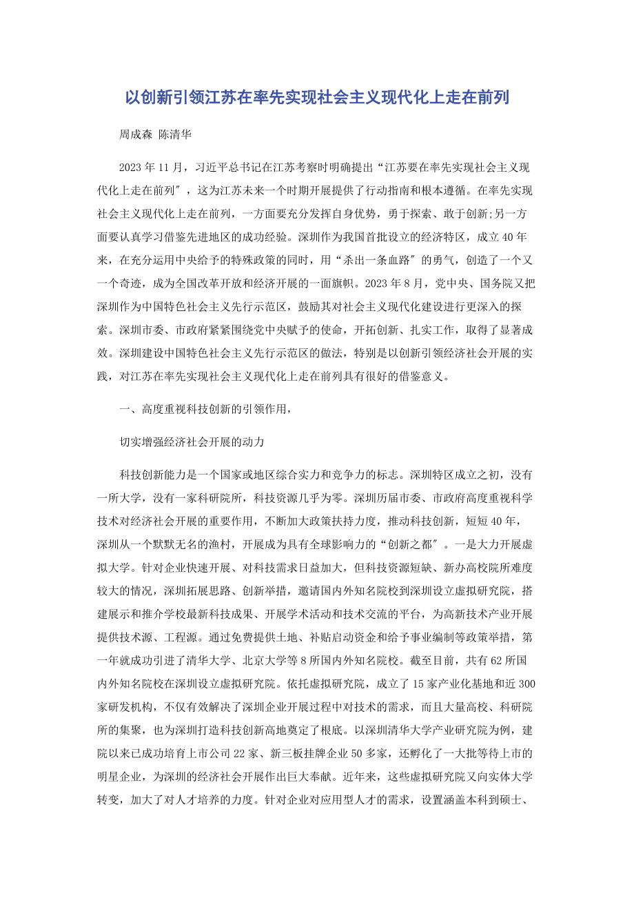 2023年以创新引领江苏在率先实现社会主义现代化上走在前列.docx_第1页