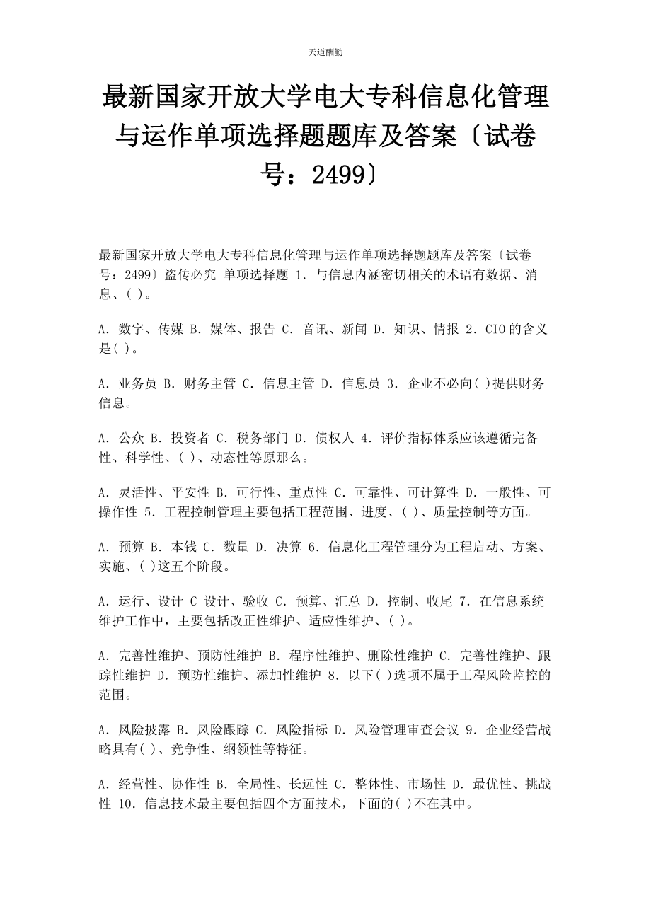 2023年国家开放大学电大专科《信息化管理与运作》单项选择题题库及答案2499范文.docx_第1页