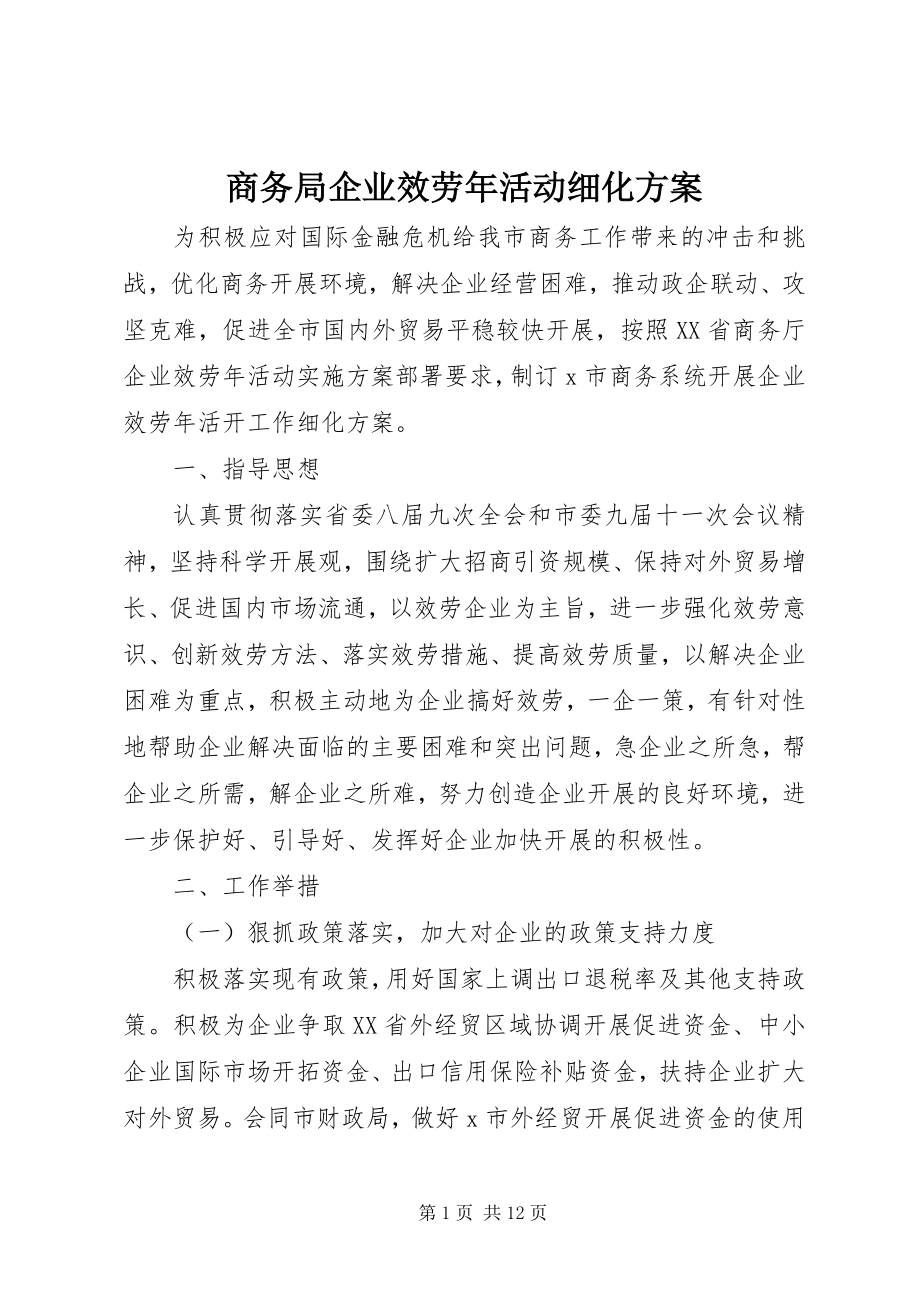 2023年商务局企业服务年活动细化方案.docx_第1页