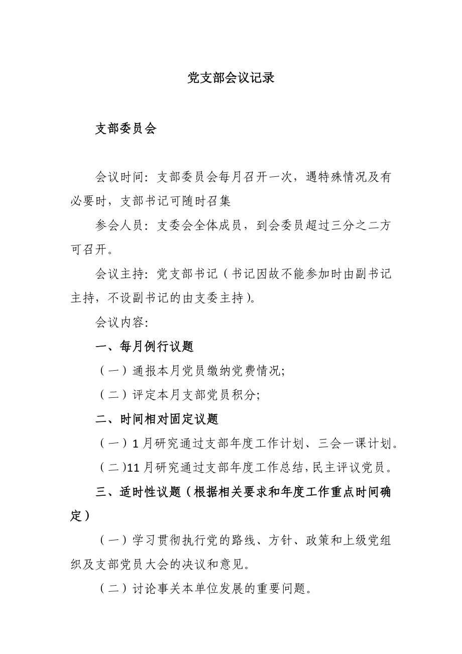 党支部会议记录大全.docx_第1页