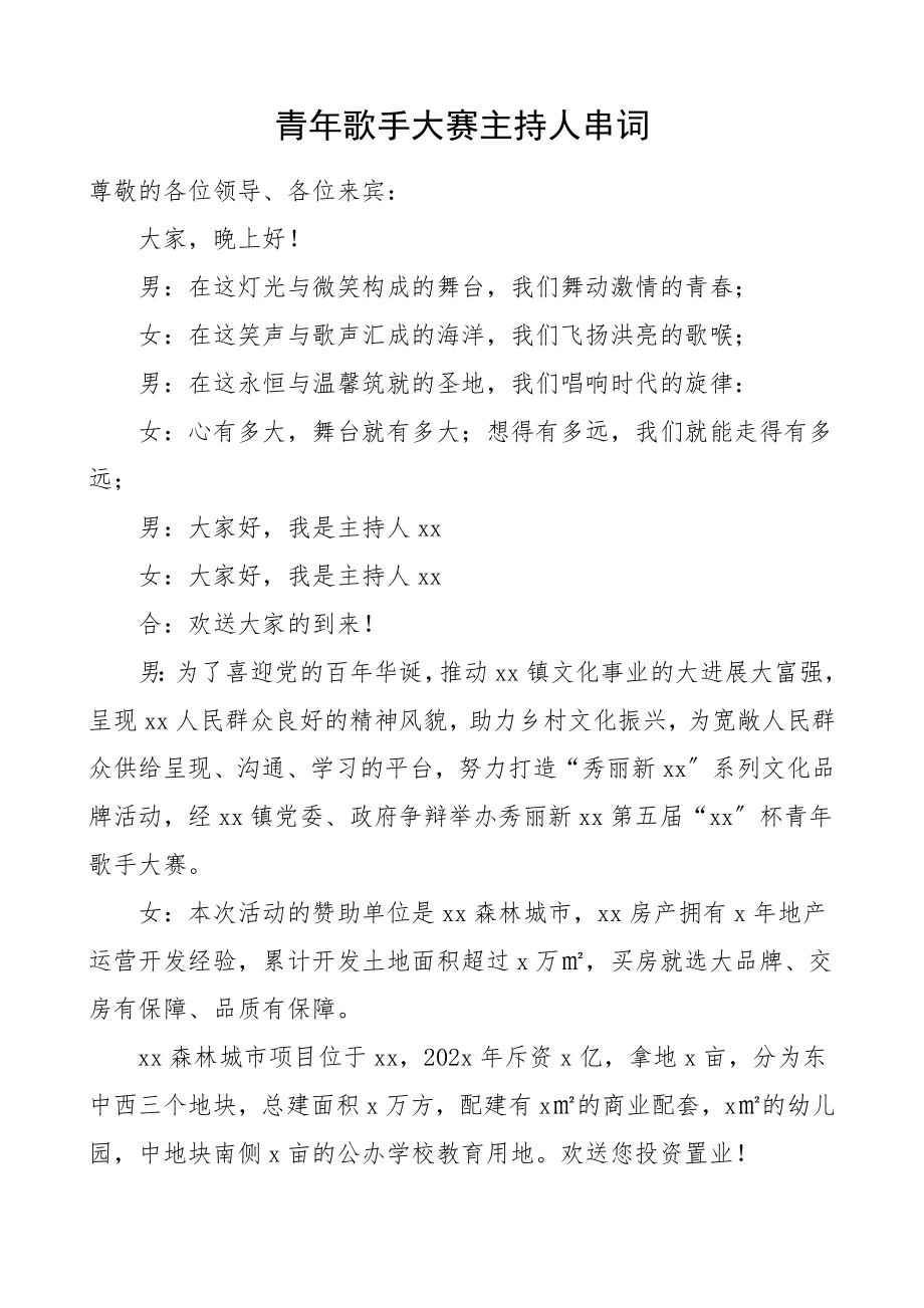 2023年青年歌手大赛主持人串词比赛主持词.doc_第1页