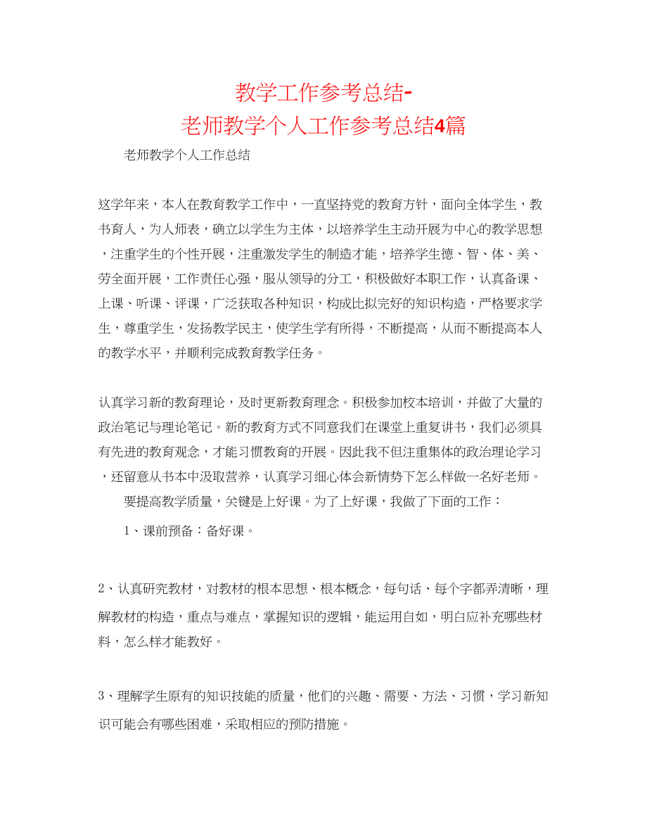 2023年教学工作总结教师教学个人工作总结4篇.docx_第1页