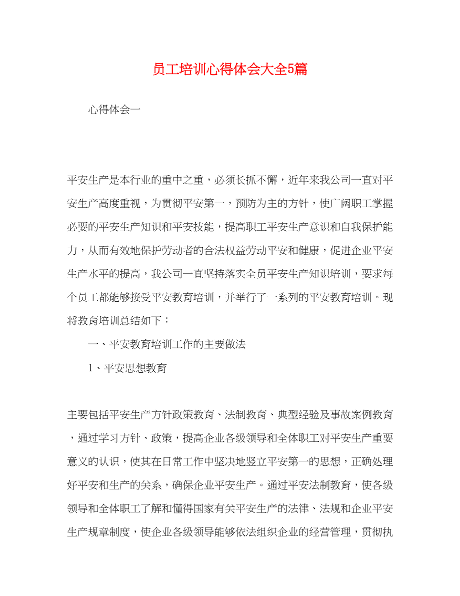 2023年员工培训心得体会大全5篇.docx_第1页