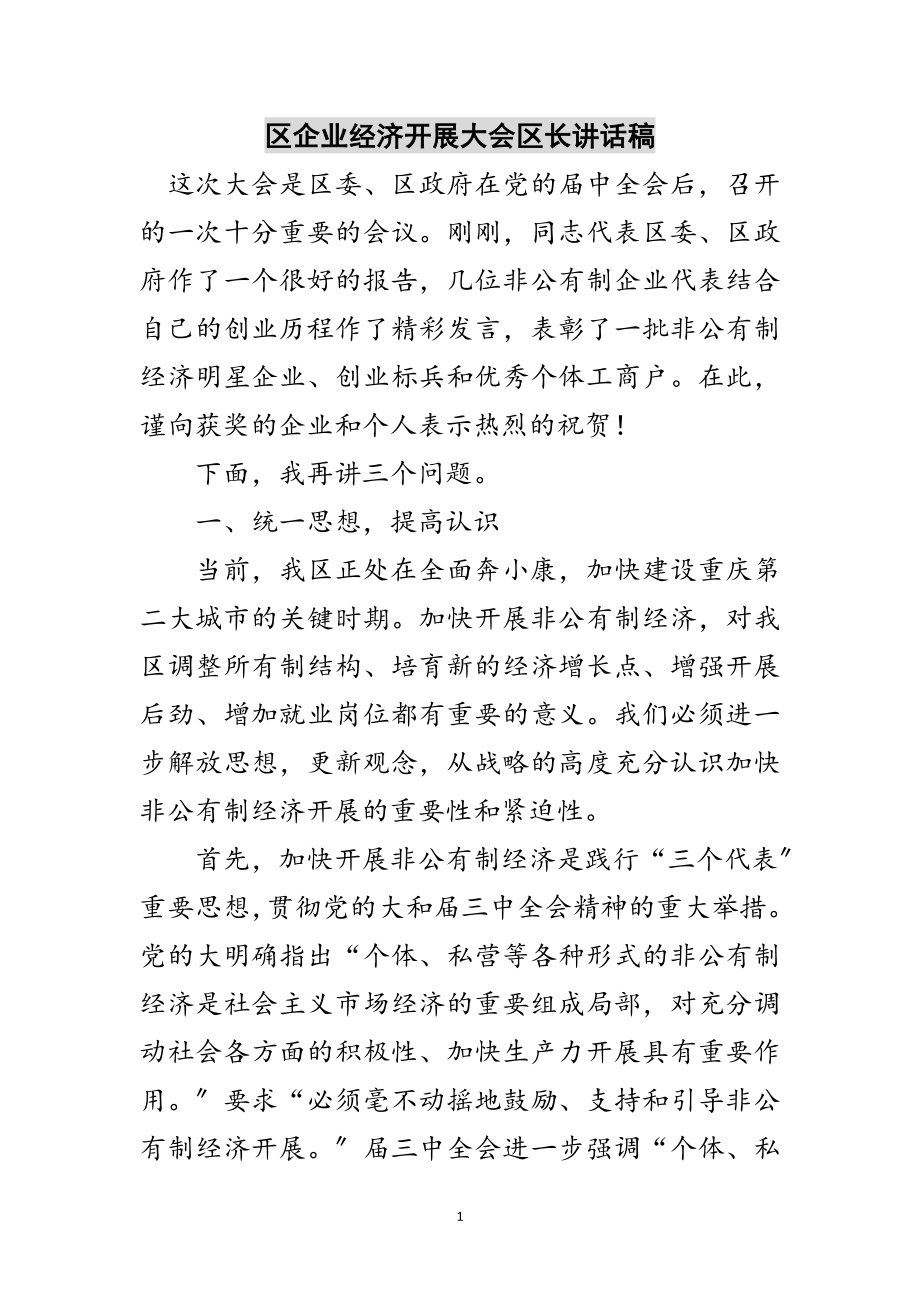 2023年区企业经济发展大会区长讲话稿范文.doc_第1页