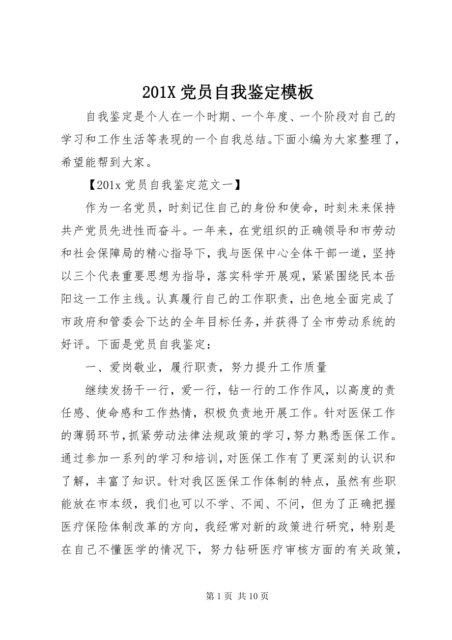 2023年党员自我鉴定模板新编.docx_第1页