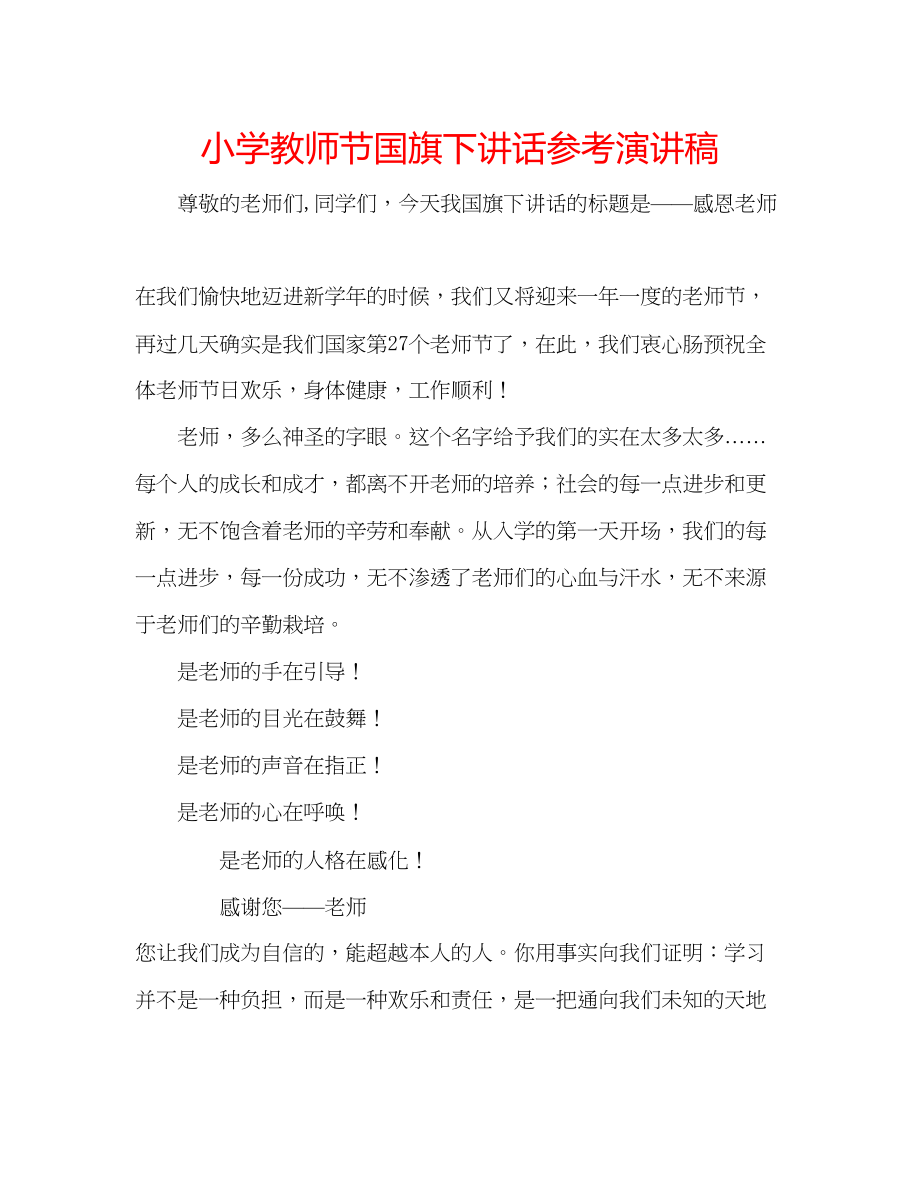 2023年小学教师节国旗下讲话演讲稿.docx_第1页