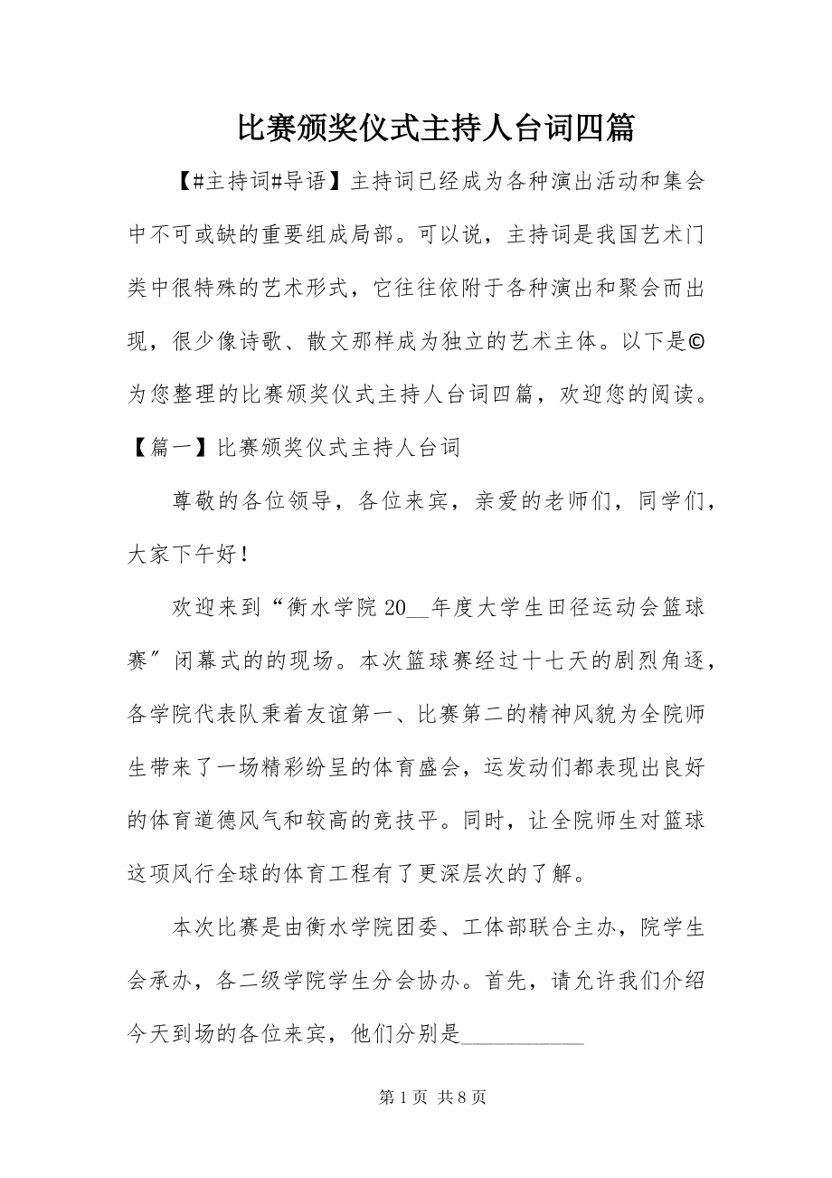 2023年比赛颁奖仪式主持人台词四篇新编.docx_第1页