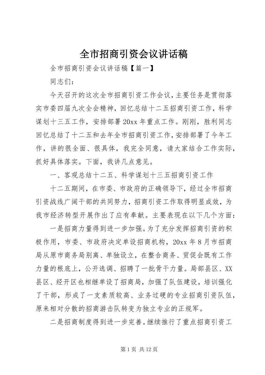 2023年全市招商引资会议致辞稿.docx_第1页