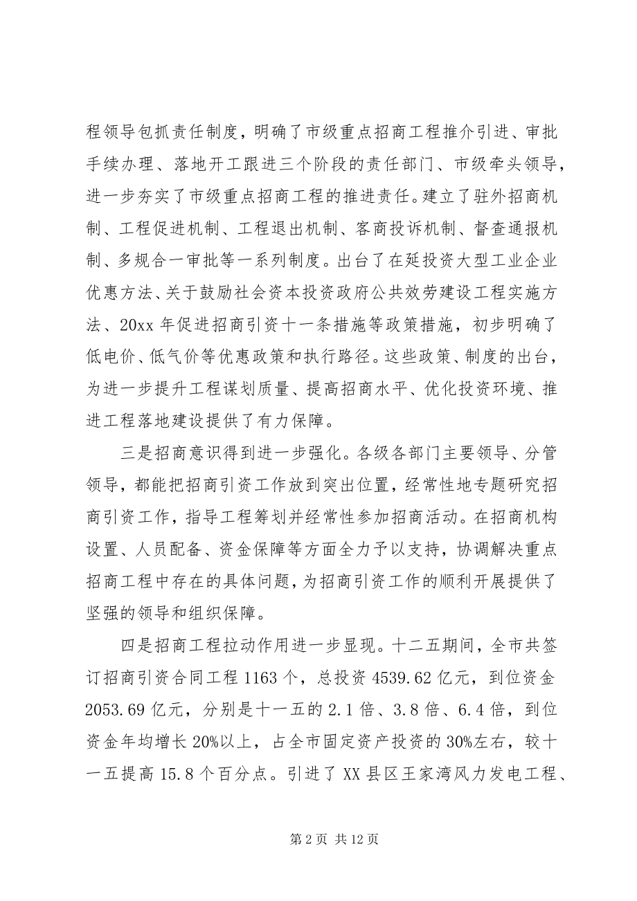 2023年全市招商引资会议致辞稿.docx_第2页