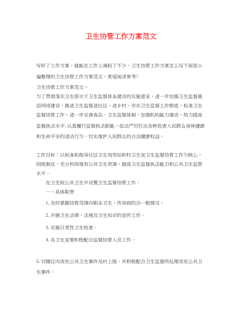 2023年卫生协管工作计划.docx_第1页