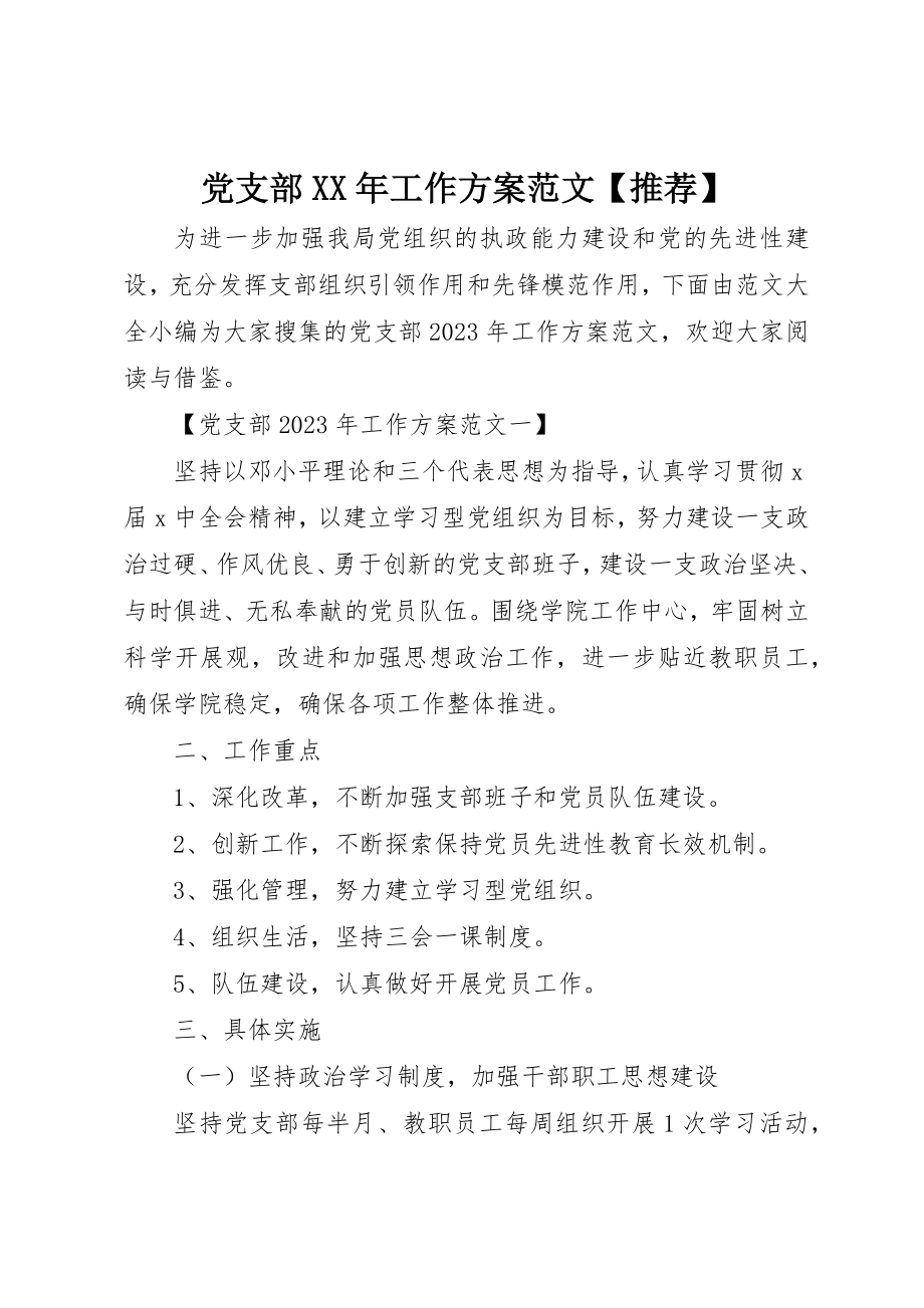 2023年党支部某年工作计划推荐.docx_第1页