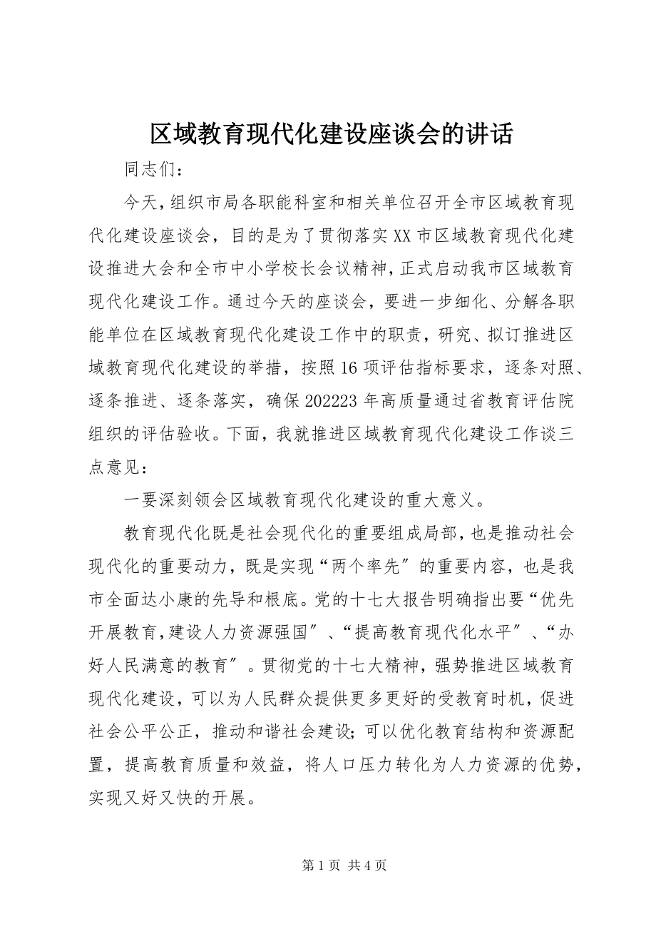 2023年区域教育现代化建设座谈会的致辞.docx_第1页