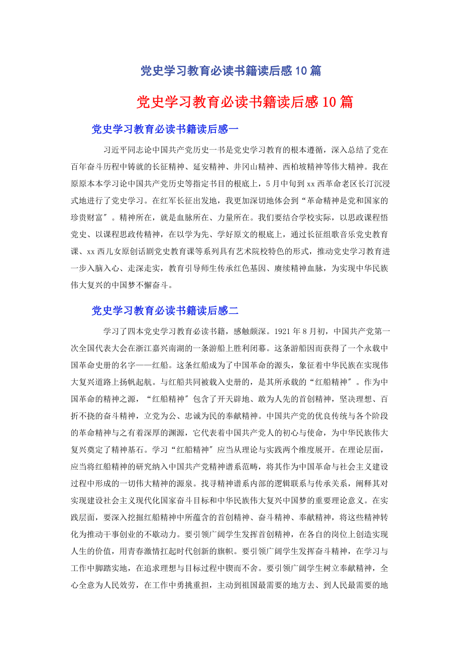 2023年党史学习教育必读书籍读后感10篇.docx_第1页