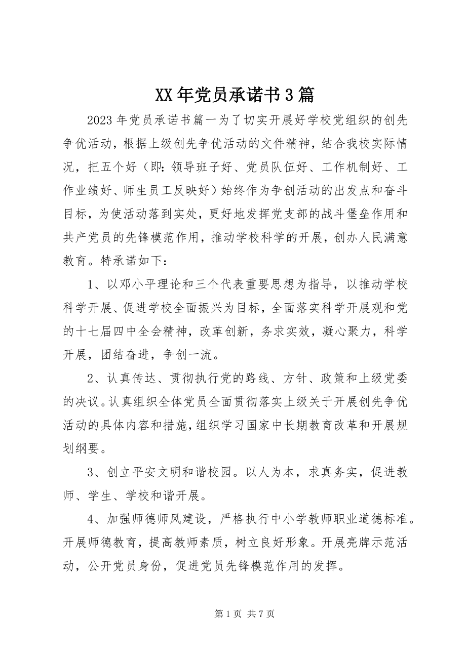 2023年党员承诺书3篇新编.docx_第1页