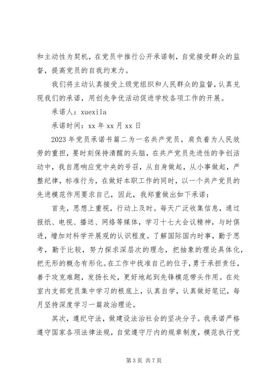 2023年党员承诺书3篇新编.docx_第3页