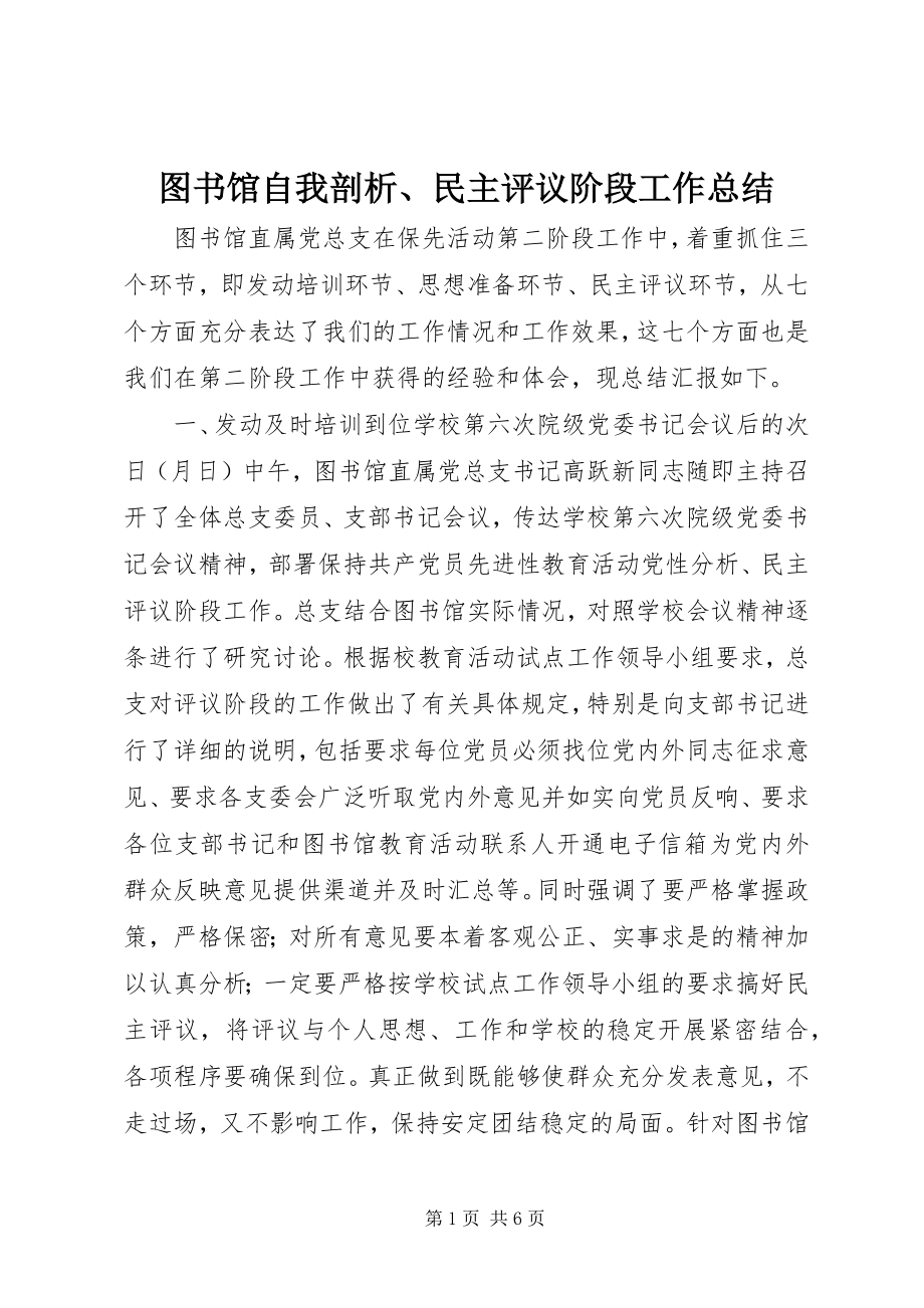 2023年图书馆自我剖析民主评议阶段工作总结.docx_第1页