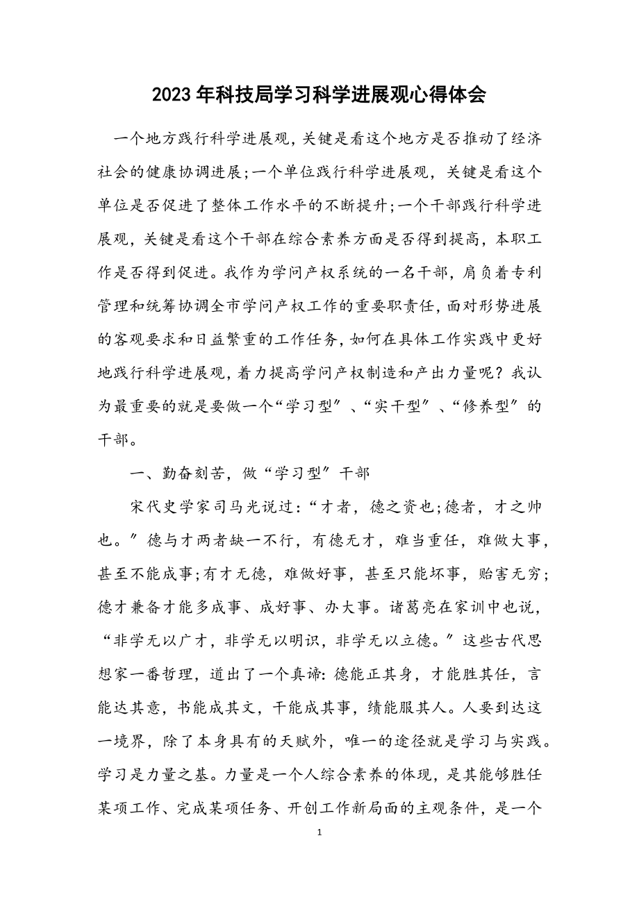 2023年科技局学习科学发展观心得体会.docx_第1页