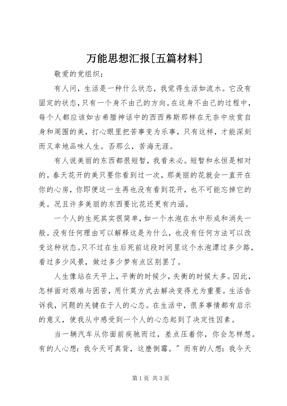 2023年万能思想汇报五篇材料.docx_第1页