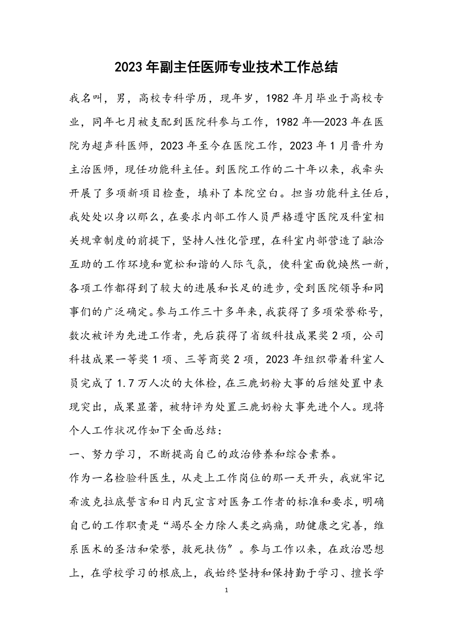 2023年副主任医师专业技术工作总结.docx_第1页