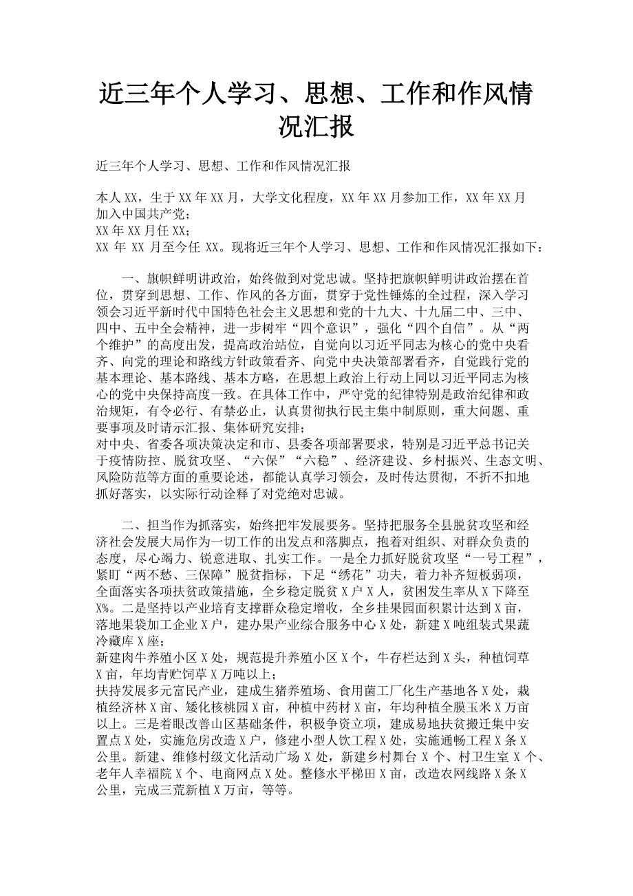 2023年近三年个人学习思想工作和作风情况汇报.doc_第1页