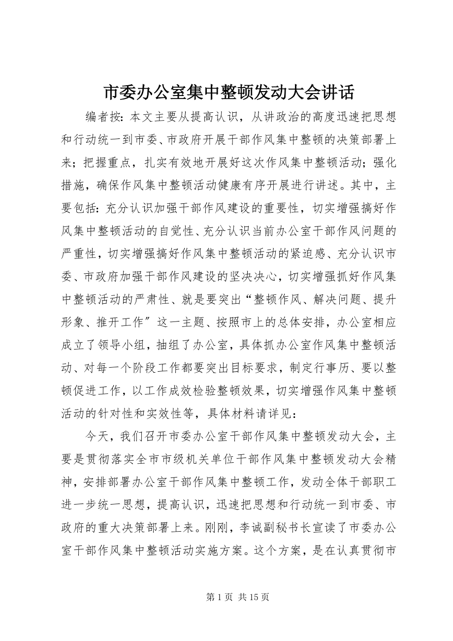 2023年市委办公室集中整顿动员大会致辞.docx_第1页