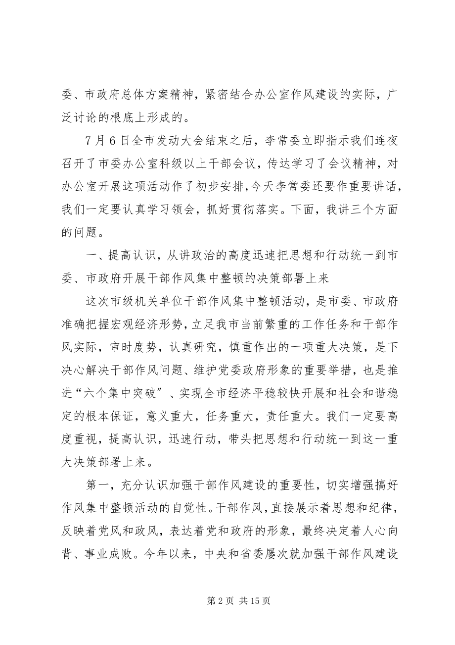 2023年市委办公室集中整顿动员大会致辞.docx_第2页