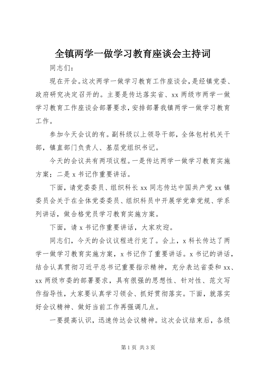 2023年全镇两学一做学习教育座谈会主持词.docx_第1页