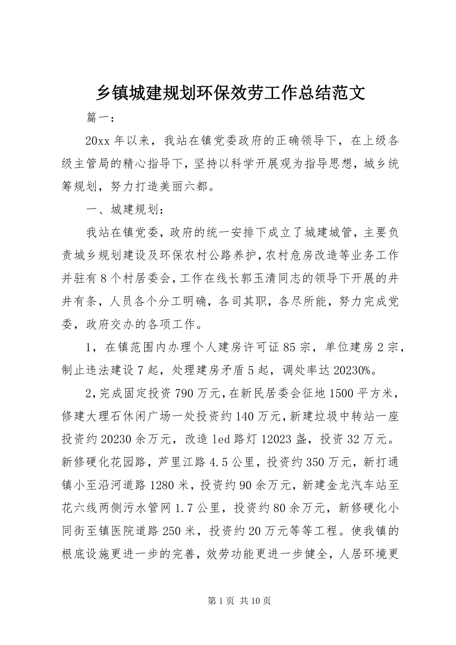 2023年乡镇城建规划环保服务工作总结2.docx_第1页