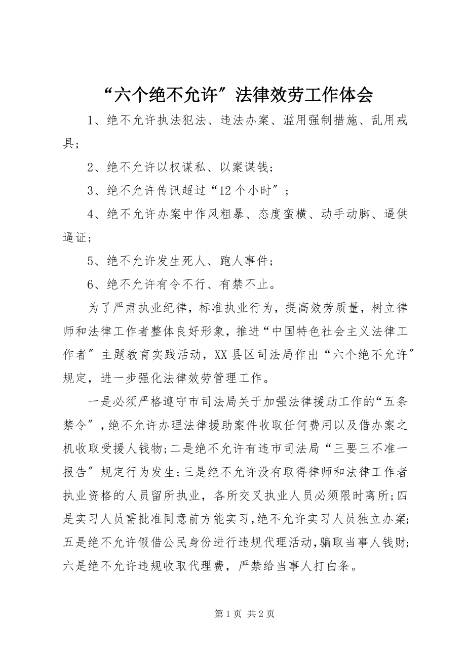 2023年六个绝不允许法律服务工作体会.docx_第1页