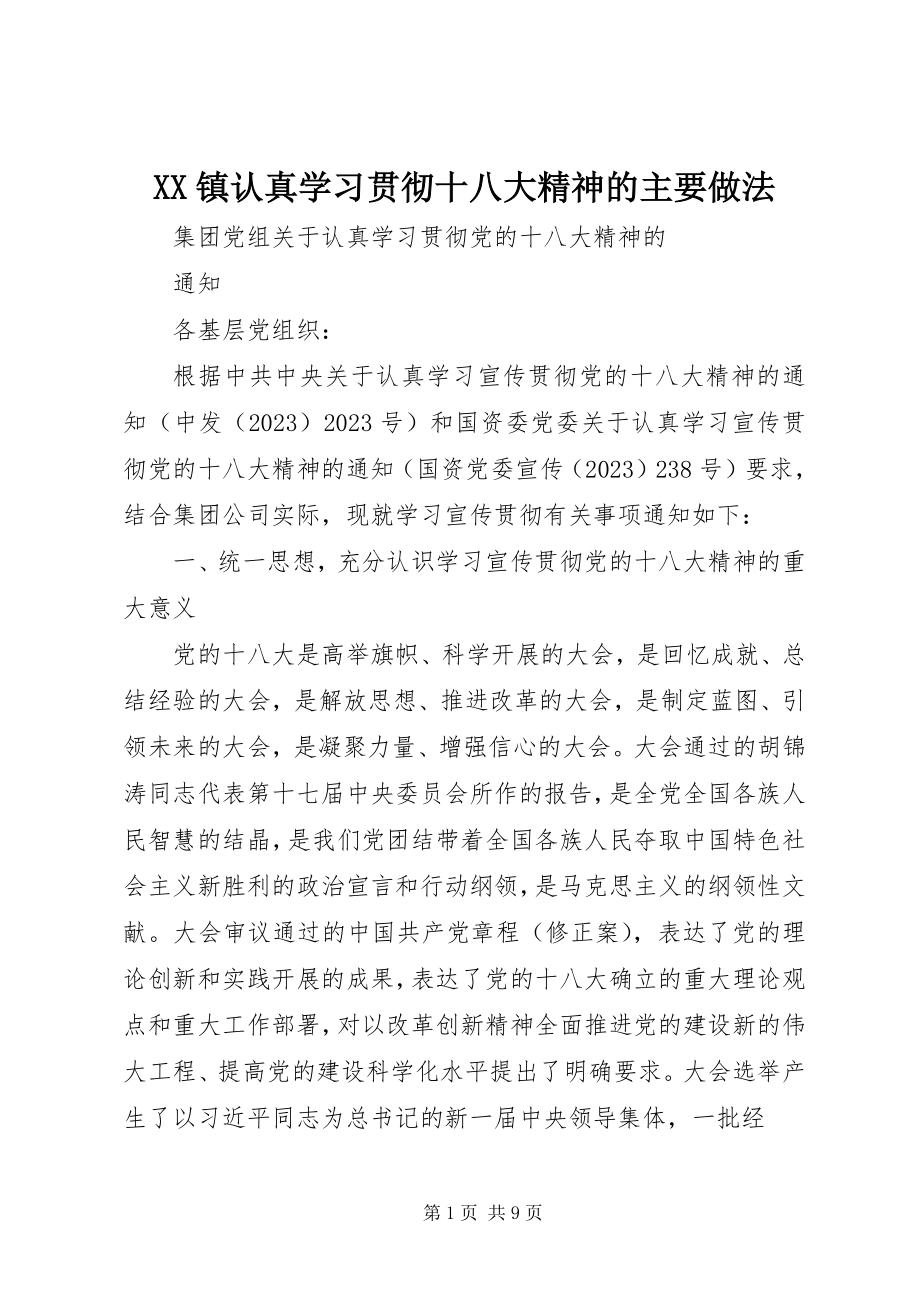 2023年XX镇认真学习贯彻十八大精神的主要做法新编.docx_第1页