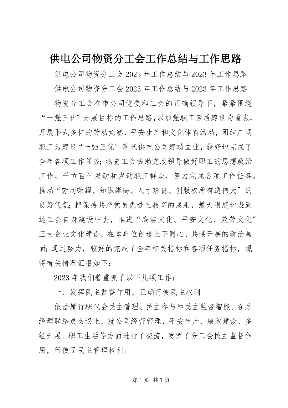 2023年供电公司物资分工会工作总结与工作思路.docx_第1页