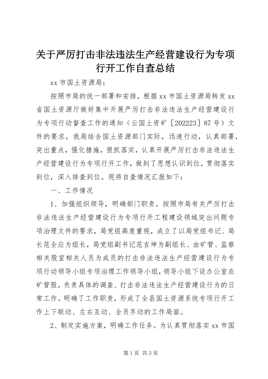 2023年严厉打击非法违法生产经营建设行为专项行动工作自查总结.docx_第1页