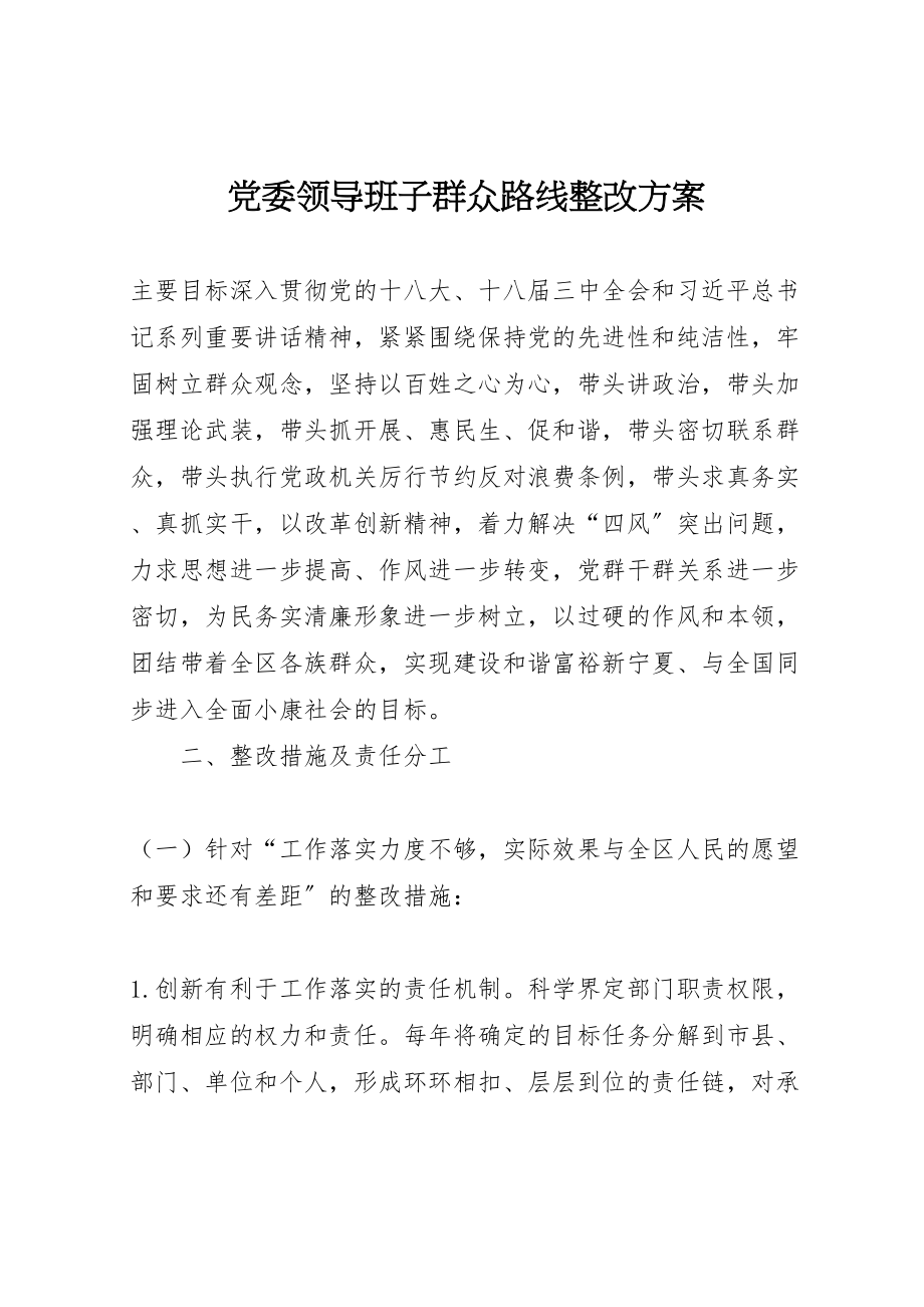 2023年党委领导班子群众路线整改方案 .doc_第1页