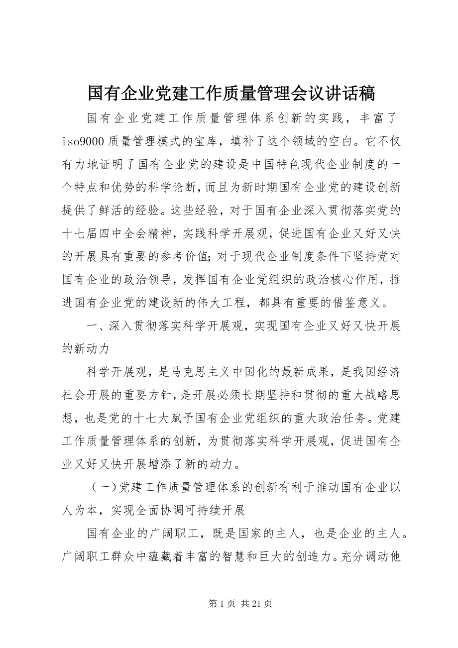 2023年国有企业党建工作质量管理会议致辞稿.docx_第1页