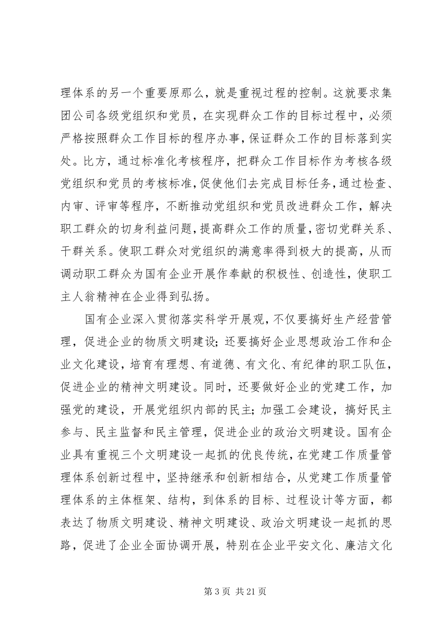 2023年国有企业党建工作质量管理会议致辞稿.docx_第3页