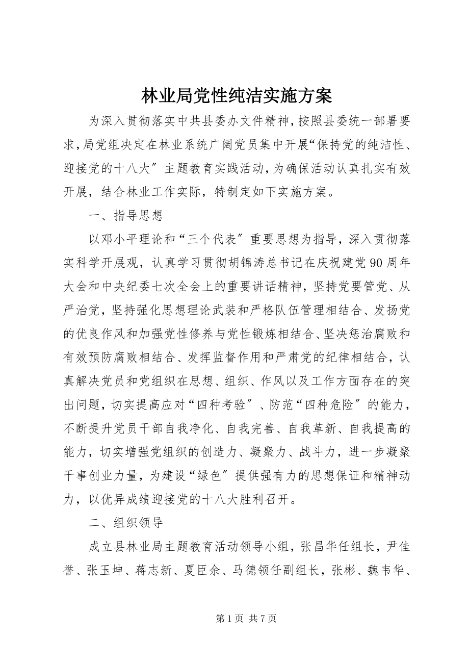 2023年林业局党性纯洁实施方案.docx_第1页