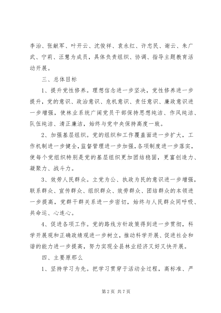 2023年林业局党性纯洁实施方案.docx_第2页