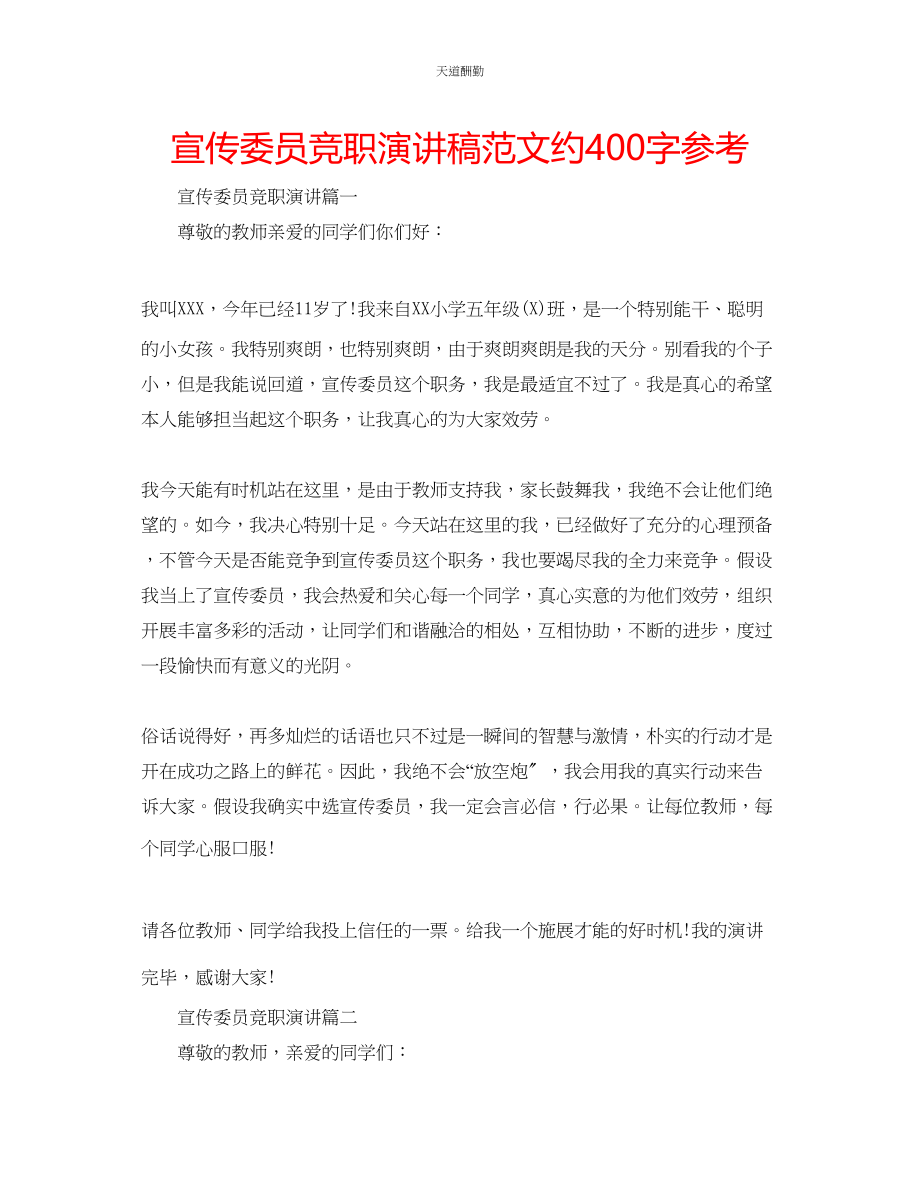 2023年宣传委员竞职演讲稿约400字.docx_第1页