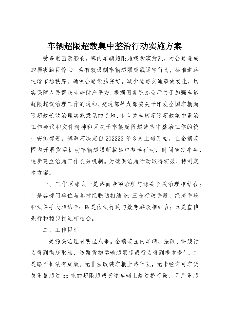 2023年车辆超限超载集中整治行动实施方案新编.docx_第1页