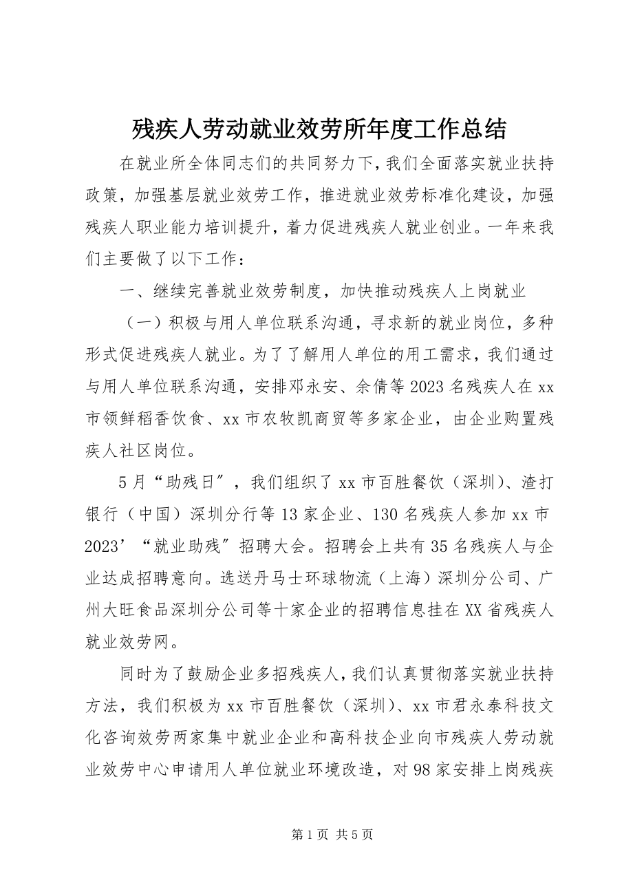 2023年残疾人劳动就业服务所年度工作总结新编.docx_第1页