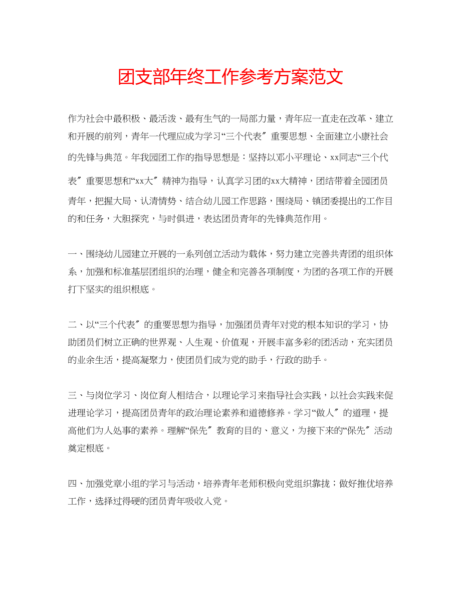 2023年团支部终工作计划范文.docx_第1页