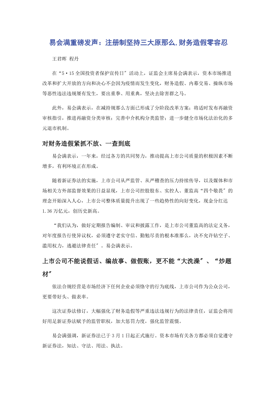 2023年易会满重磅发声注册制坚持三大原则财务造假零容忍.docx_第1页